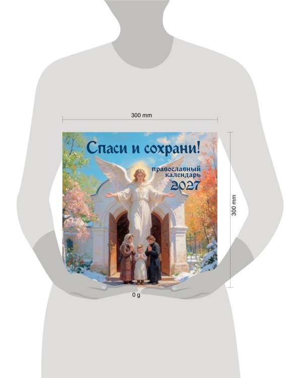 Дополнительное изображение книги «Спаси и сохрани! Православный настенный календарь на 2027 год (300х300)»