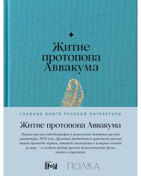 Житие протопопа Аввакума
