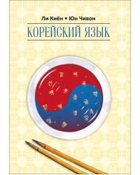 Корейский язык.Курс д/самостоятельного изучения д/начинающих.Ступень 2.