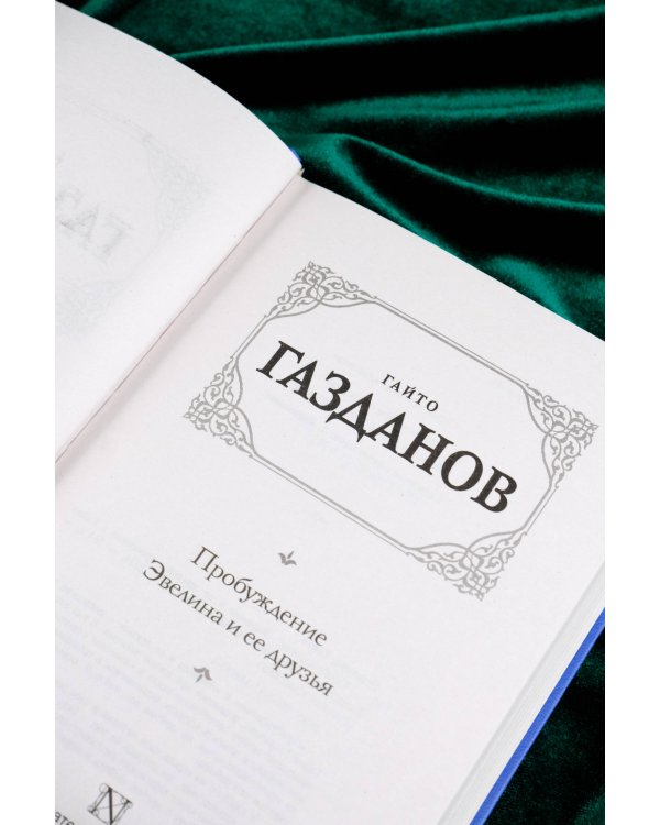 Пробуждение. Эвелина и ее друзья