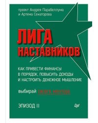 Лига Наставников. Эпизод II. Как привести финансы в порядок, повысить доходы и настроить денежное мышление