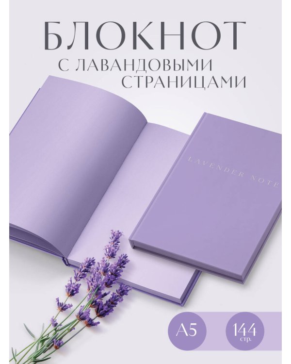 Lavender Note. Мои лавандовые мечты. Блокнот с цветными страницами (А5, обложка на ткани с тиснением фольгой)