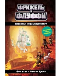 Пленники подземного мира (#2)