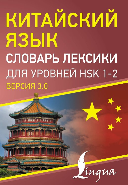 Китайский просто Китайский язык. Словарь лексики для уровней HSK 1-2