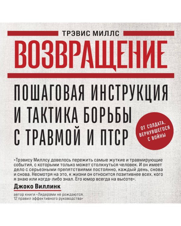 Возвращение. Пошаговая инструкция и тактика борьбы с травмой и ПТСР от солдата, вернувшегося с войны