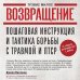 Возвращение. Пошаговая инструкция и тактика борьбы с травмой и ПТСР от солдата, вернувшегося с войны