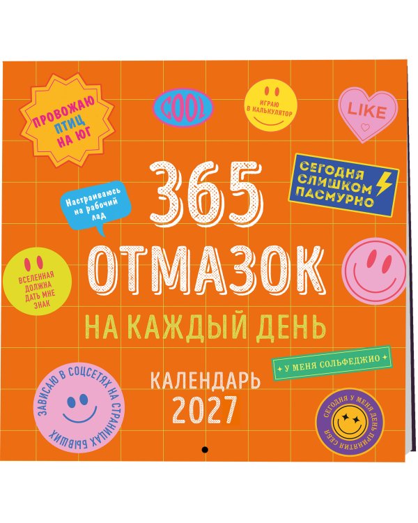 Дополнительное изображение книги «365 отмазок на каждый день. Календарь настенный на 2027 год (300х300 мм)»