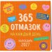 Дополнительное изображение книги «365 отмазок на каждый день. Календарь настенный на 2027 год (300х300 мм)»