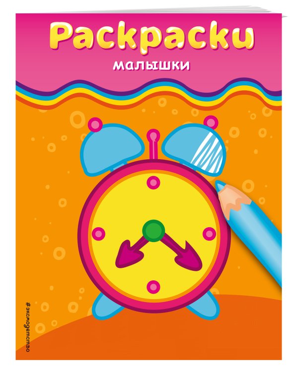 Раскраски-малышки (будильник)