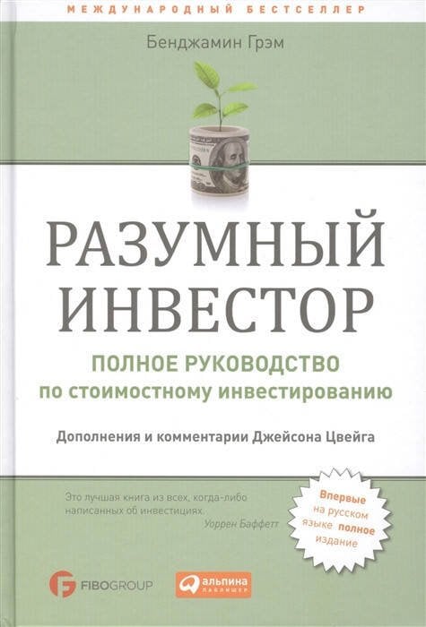 Обложка книги «Разумный инвестор: Полное руководство по стоимостному инвестированию» — Грэм Бенджамин, ISBN 9785006304833