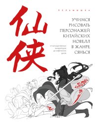 Учимся рисовать персонажей китайских новелл в жанре сянься: от могущественных императоров до мифических духов