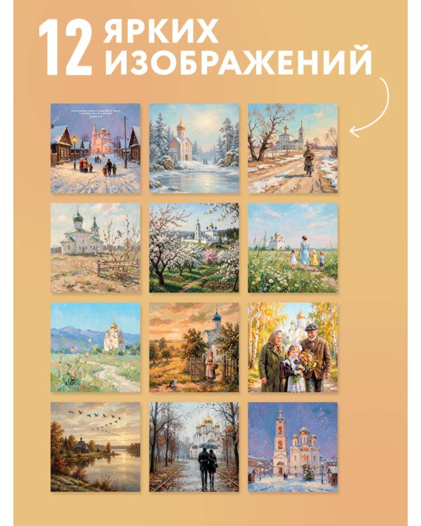 Дополнительное изображение книги «Спаси и сохрани! Православный настенный календарь на 2027 год (300х300)»