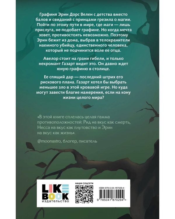 Твои тьма и свет. Проклятье Авелора