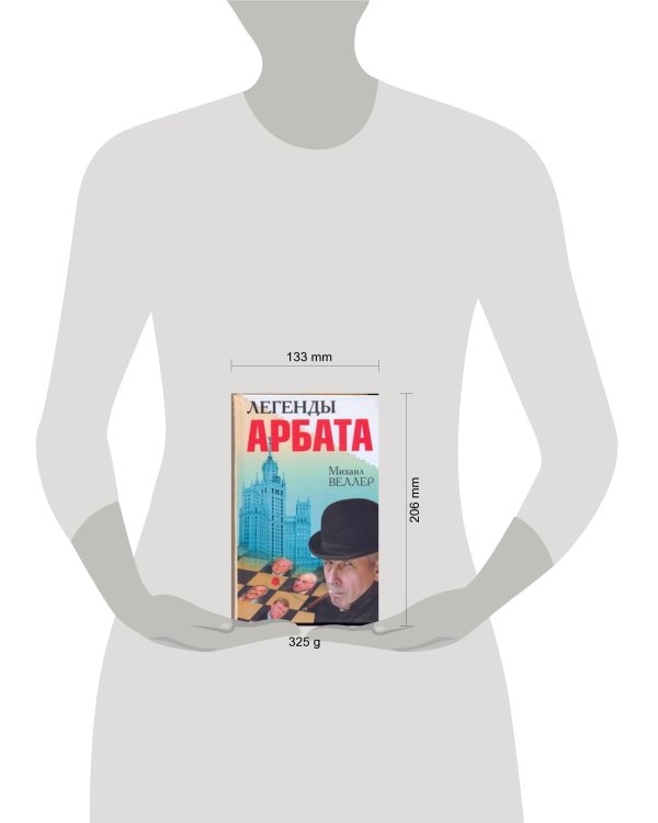 Дополнительное изображение книги «Легенды Арбата»