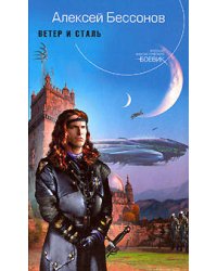 Ветер и сталь
