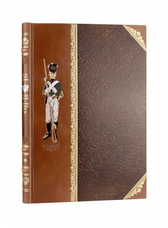 Дорогие книги. Эксклюзив. Коллекция "Искусство войны" История одежды и вооружения российских войск. Книга большого формата с цветными иллюстрациями и в коллекционном кожаном переплете ручной работы изящным тиснением