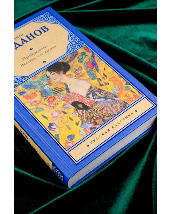 Пробуждение. Эвелина и ее друзья