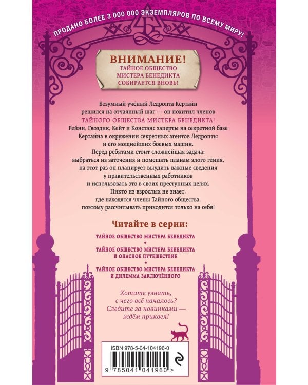Тайное общество мистера Бенедикта и дилемма заключённого (выпуск 3)