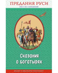 Сказания о богатырях. Предания Руси (ил. И. Беличенко)_