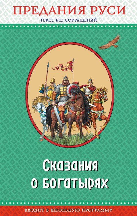 Правильное чтение Сказания о богатырях. Предания Руси (ил. И. Беличенко)_