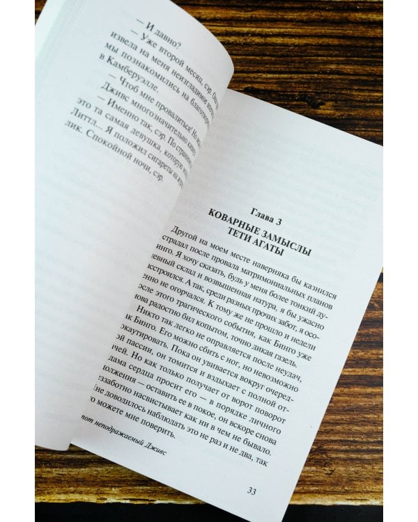 Этот неподражаемый Дживс!