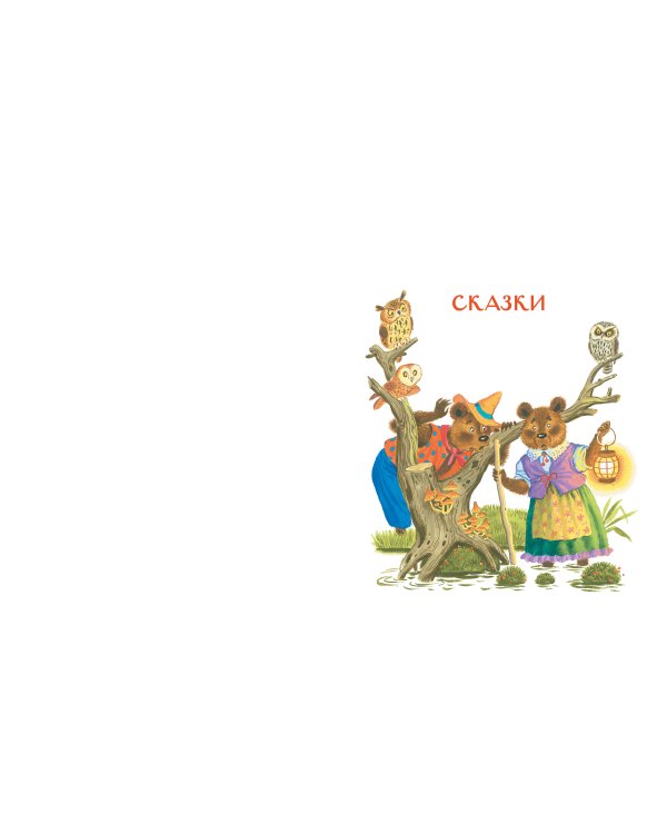 Сказки, песни и стихи из детства