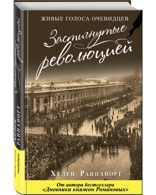 Дополнительное изображение книги «Застигнутые революцией. Живые голоса очевидцев»