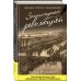 Дополнительное изображение книги «Застигнутые революцией. Живые голоса очевидцев»