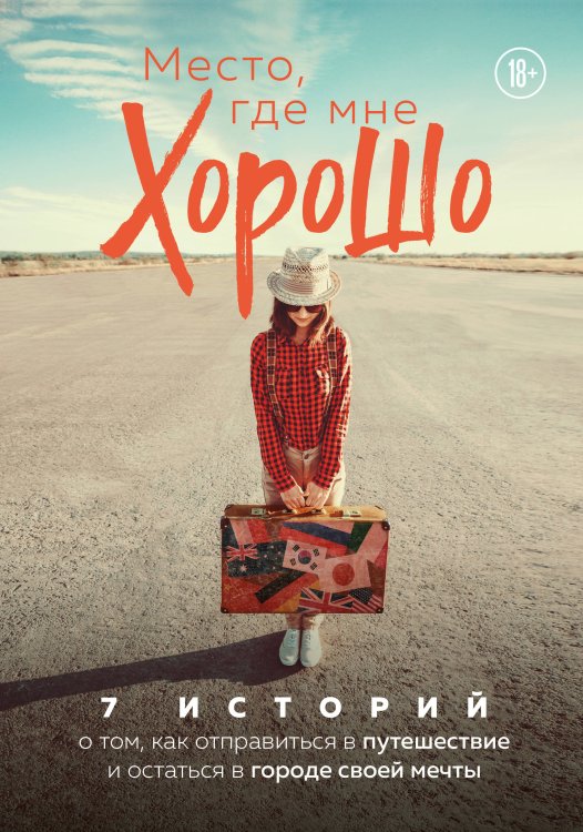 Travel Story. Книги для отдыха Место, где мне хорошо. 7 историй о том, как отправиться в путешествие и остаться в городе своей мечты