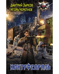 Контрфевраль