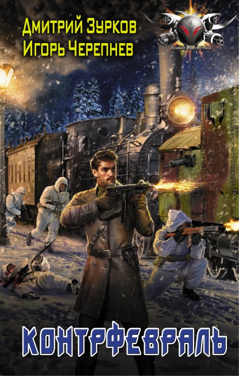 Боевая фантастика Контрфевраль