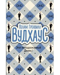 Этот неподражаемый Дживс!