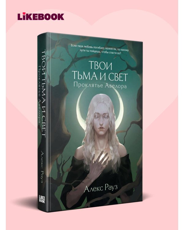 Дополнительное изображение книги «Твои тьма и свет. Проклятье Авелора»