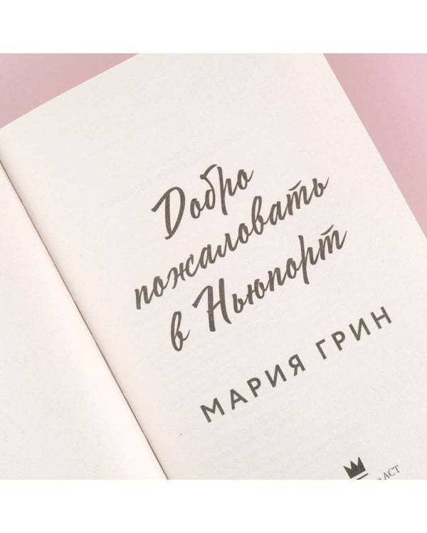 Добро пожаловать в Ньюпорт