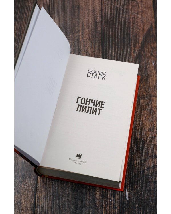 Гончие Лилит