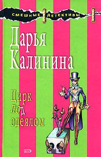 Обложка книги «Цирк под одеялом» — Калинина Дарья Александровна, ISBN 9785699252527
