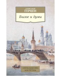 Былое и думы