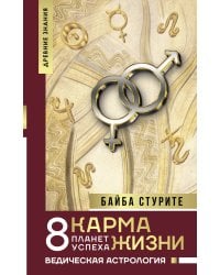 Карма жизни: 8 планет успеха 