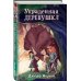 Динорыцари. Отважные приключения Украденная деревушка (#2)