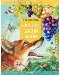 Сказки. Басни. Были