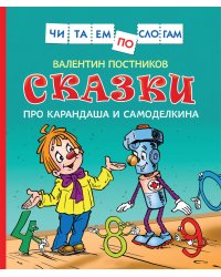 Сказки про Карандаша и Самоделкина (Чит.по слогам)