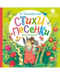 Стихи и песенки для малышей
