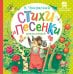 Стихи и песенки для малышей