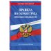 Дополнительное изображение книги «Правила по охране труда при работе на высоте по сост. на 2026 год»
