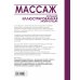 Массаж. Большая иллюстрированная энциклопедия