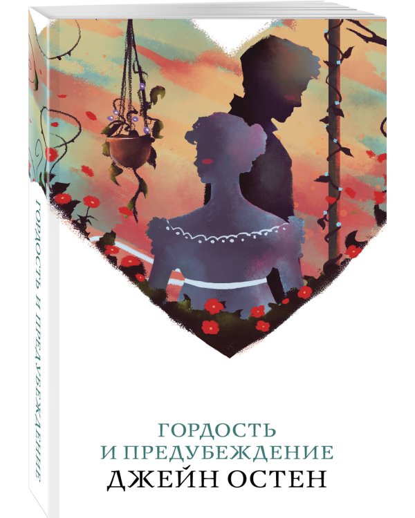 Дополнительное изображение книги «Гордость и предубеждение»