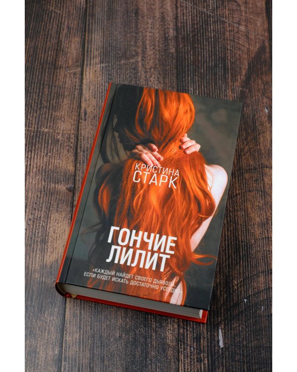 Гончие Лилит