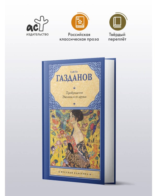 Пробуждение. Эвелина и ее друзья