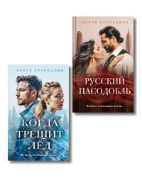 Комплект из 2-х книг Алеси Кузнецовой: Когда трещит лед + Русский пасодобль