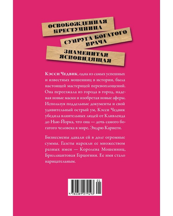 Дополнительное изображение книги «Фальшивая наследница: Величайшая мошенница Позолоченного века»